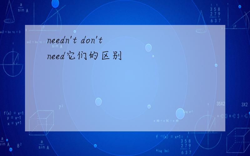 needn't don't need它们的区别