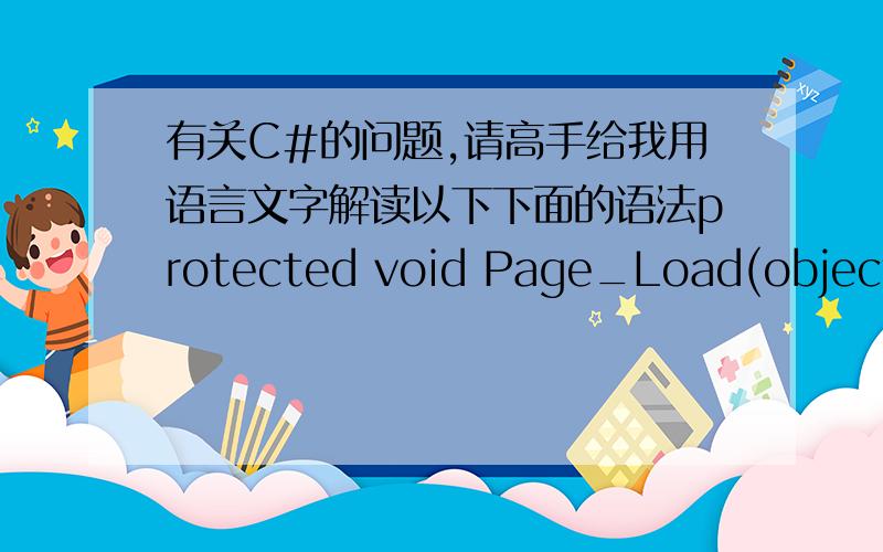 有关C#的问题,请高手给我用语言文字解读以下下面的语法protected void Page_Load(object sender,EventArgs e){Image1.ImageUrl = Server.MapPath(