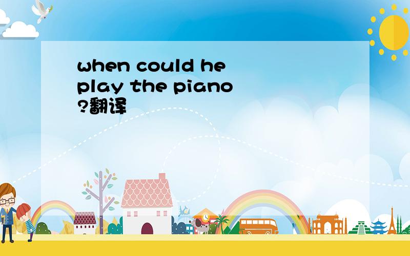 when could he play the piano?翻译