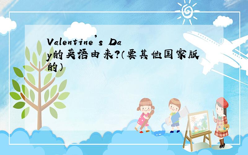 Valentine's Day的英语由来?（要其他国家版的）