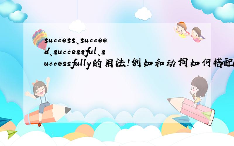 success、succeed、successful、successfully的用法!例如和动词如何搭配（+ing、+to、原形）、和be的用法快