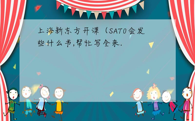 上海新东方开课（SAT0会发些什么书,帮忙写全来.