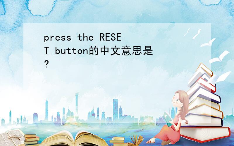 press the RESET button的中文意思是?