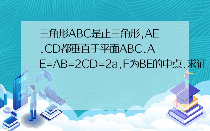 三角形ABC是正三角形,AE,CD都垂直于平面ABC,AE=AB=2CD=2a,F为BE的中点.求证：AF垂直BD