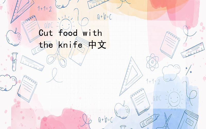 Cut food with the knife 中文