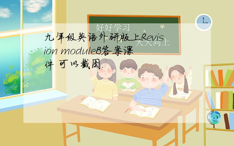 九年级英语外研版上Revision moduleB答案课件 可以截图.