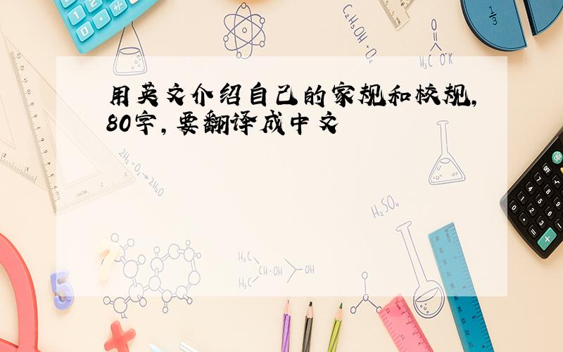 用英文介绍自己的家规和校规,80字,要翻译成中文