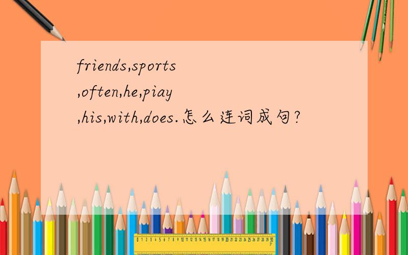 friends,sports,often,he,piay,his,with,does.怎么连词成句?