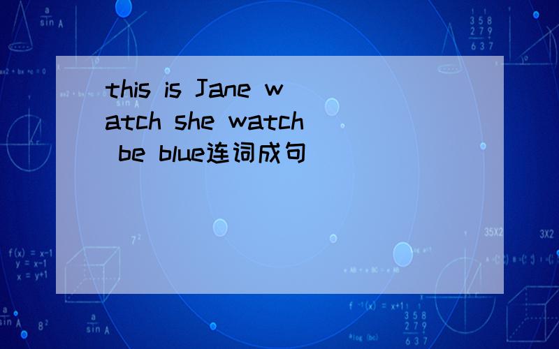 this is Jane watch she watch be blue连词成句