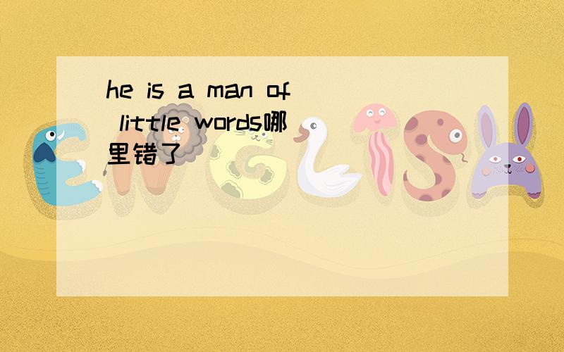 he is a man of little words哪里错了