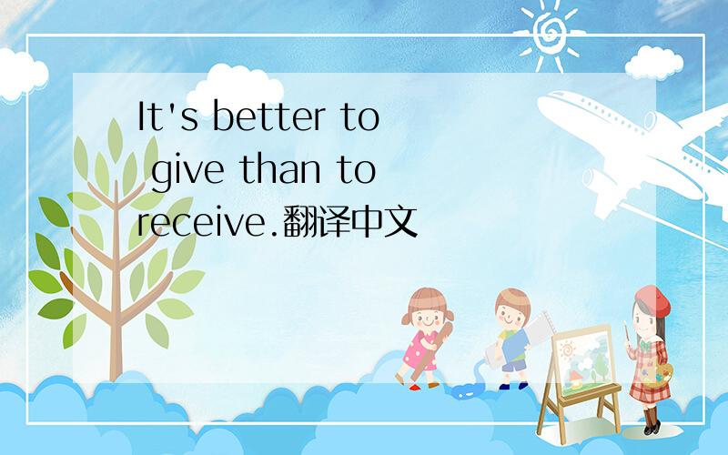 It's better to give than to receive.翻译中文