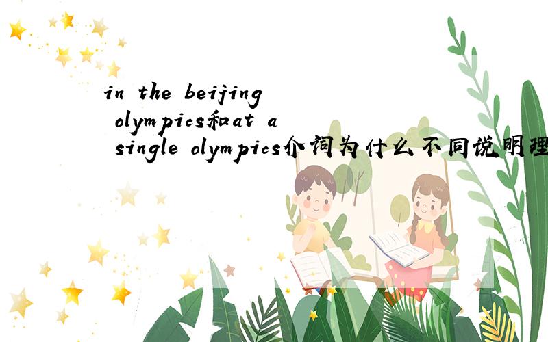 in the beijing olympics和at a single olympics介词为什么不同说明理由