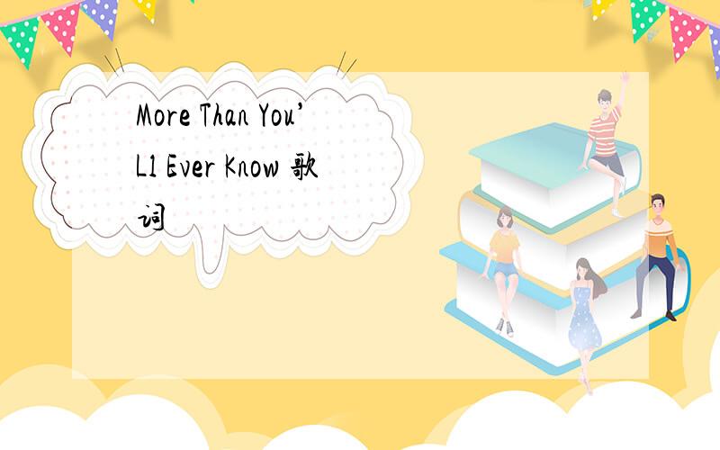 More Than You’Ll Ever Know 歌词