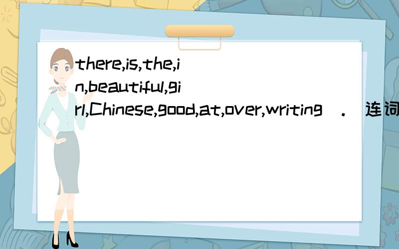 there,is,the,in,beautiful,girl,Chinese,good,at,over,writing[.]连词组句