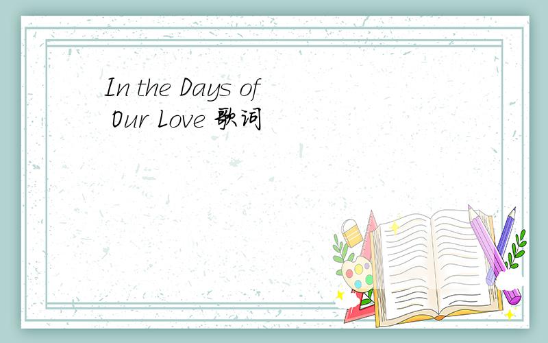 In the Days of Our Love 歌词