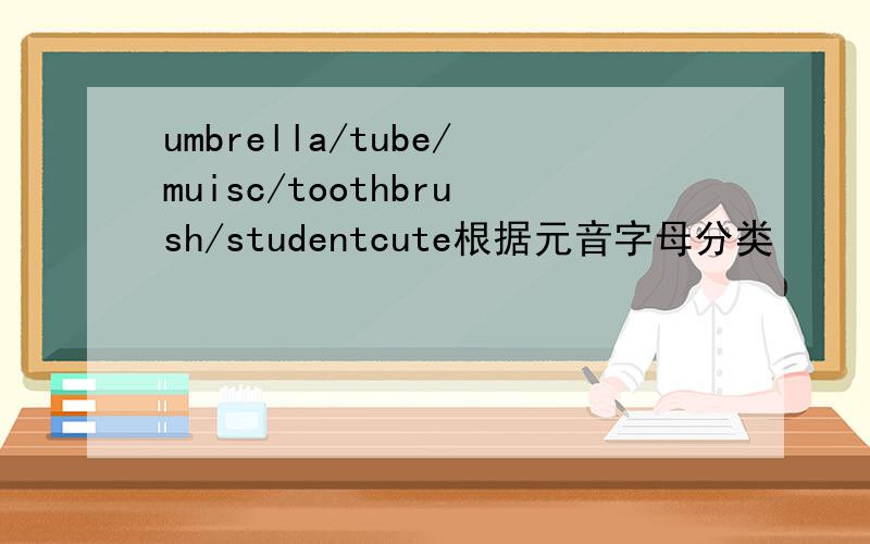 umbrella/tube/muisc/toothbrush/studentcute根据元音字母分类