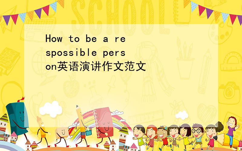 How to be a respossible person英语演讲作文范文