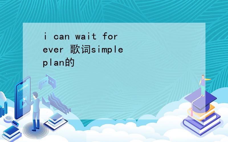 i can wait forever 歌词simple plan的