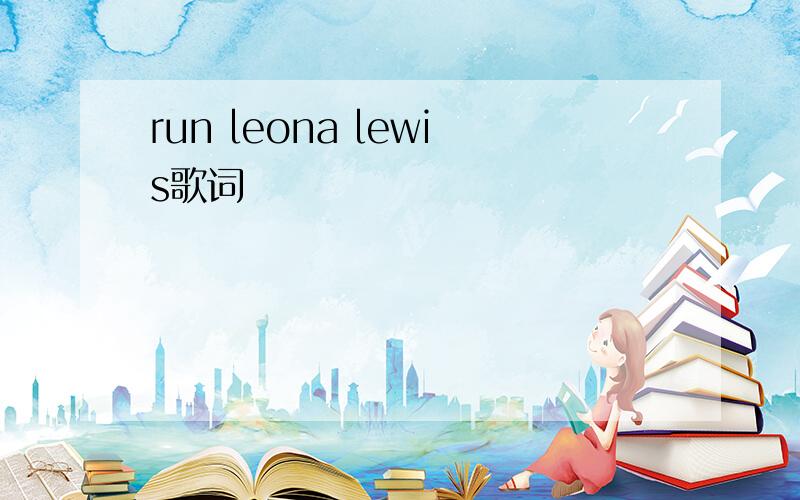 run leona lewis歌词