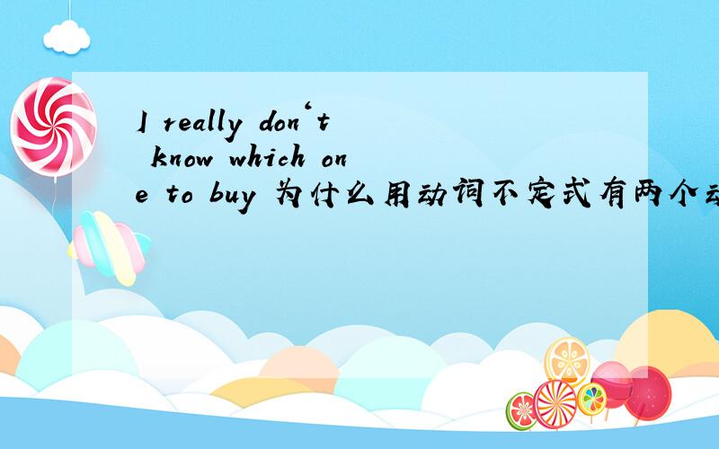 I really don‘t know which one to buy 为什么用动词不定式有两个动词吗如果有请指出