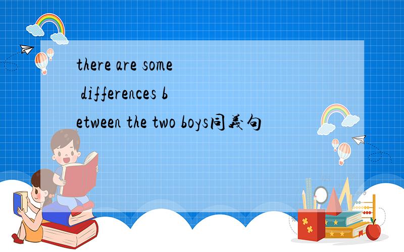 there are some differences between the two boys同义句