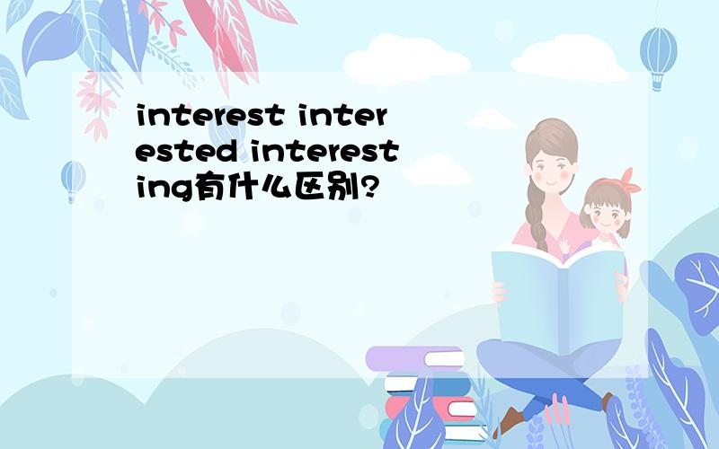 interest interested interesting有什么区别?