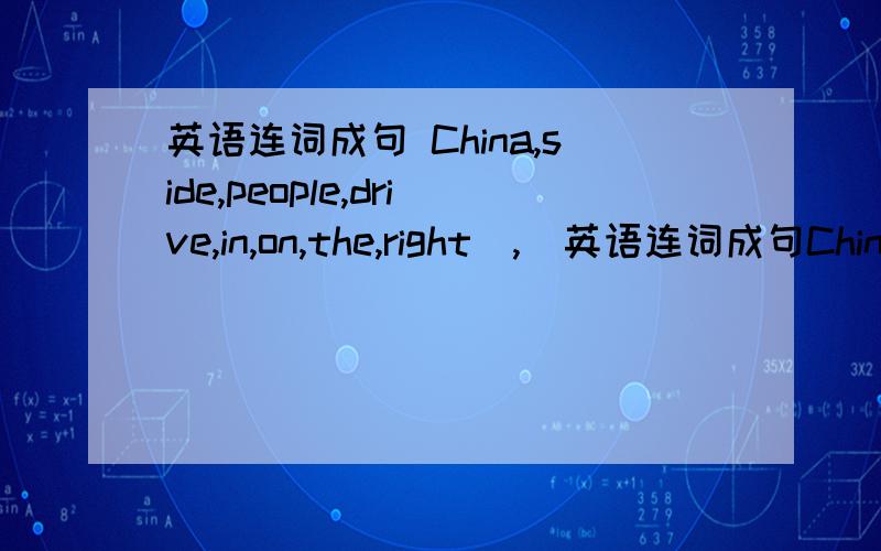 英语连词成句 China,side,people,drive,in,on,the,right（,）英语连词成句China,side,people,drive,in,on,the,right（,）（ .）