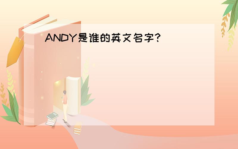 ANDY是谁的英文名字?