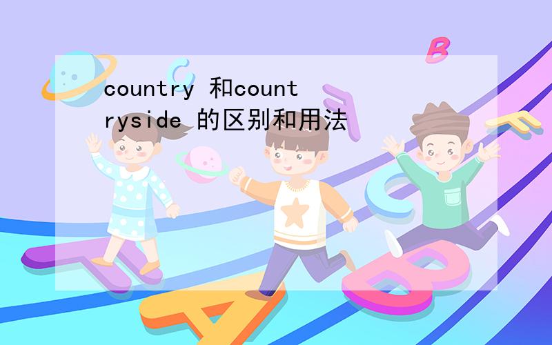 country 和countryside 的区别和用法