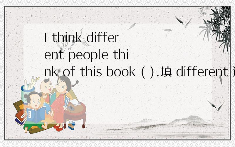 I think different people think of this book ( ).填 different 还是differently