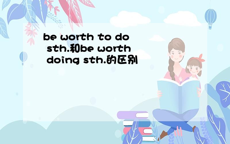 be worth to do sth.和be worth doing sth.的区别