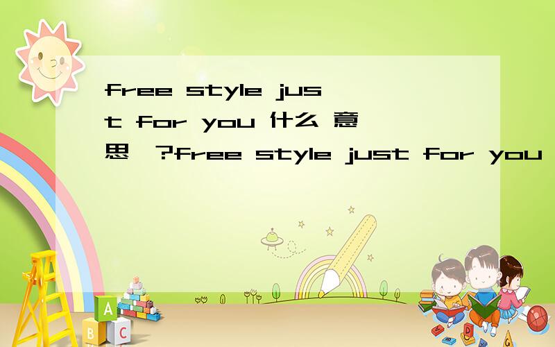 free style just for you 什么 意思、?free style just for you