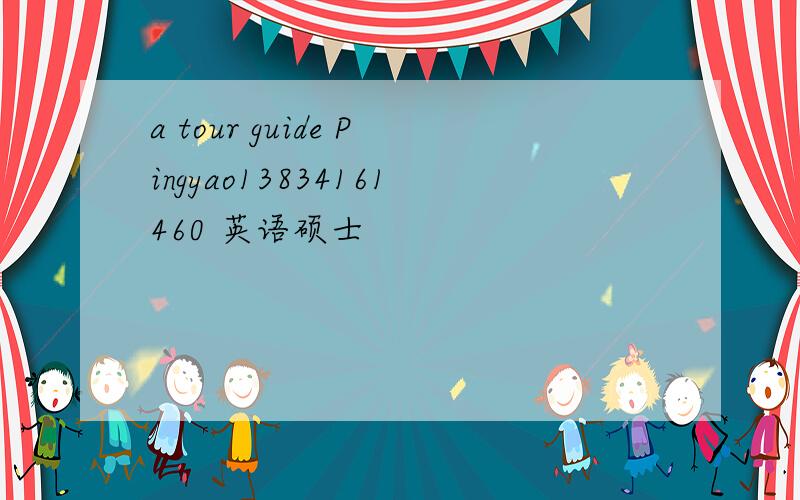 a tour guide Pingyao13834161460 英语硕士