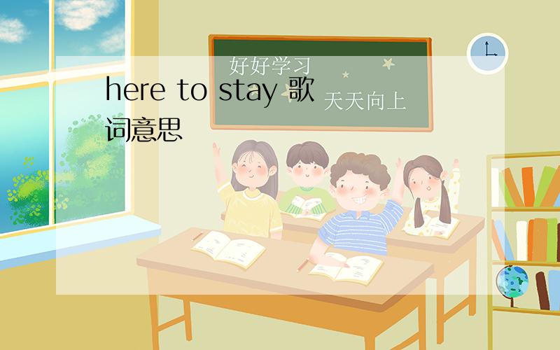 here to stay 歌词意思