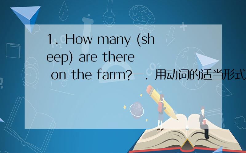 1．How many (sheep) are there on the farm?一．用动词的适当形式填空.1．How many (sheep) are there on the farm?2.Blue whale is the (heavy )　animal in the world.3.Thank you for (help) me.4.The girls were (dance) when the New Year’ bell