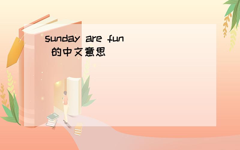 sunday are fun 的中文意思