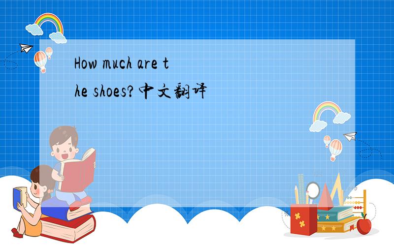 How much are the shoes?中文翻译