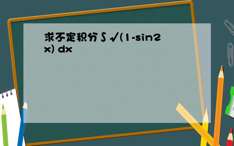 求不定积分∫√(1-sin2x) dx
