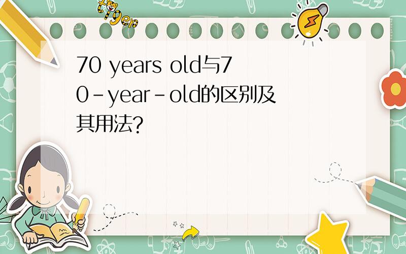 70 years old与70-year-old的区别及其用法?