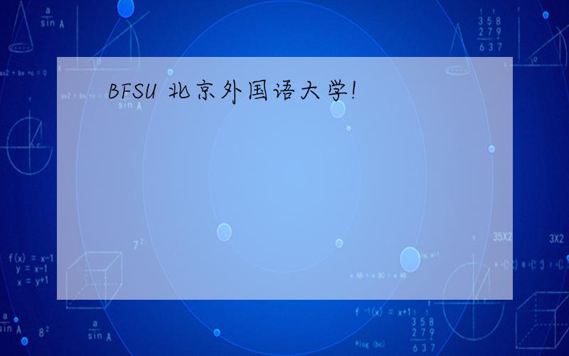 BFSU 北京外国语大学!