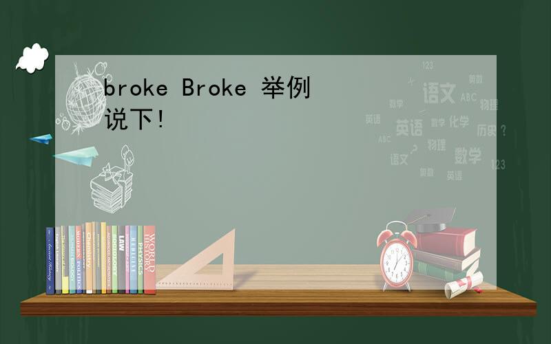 broke Broke 举例说下!