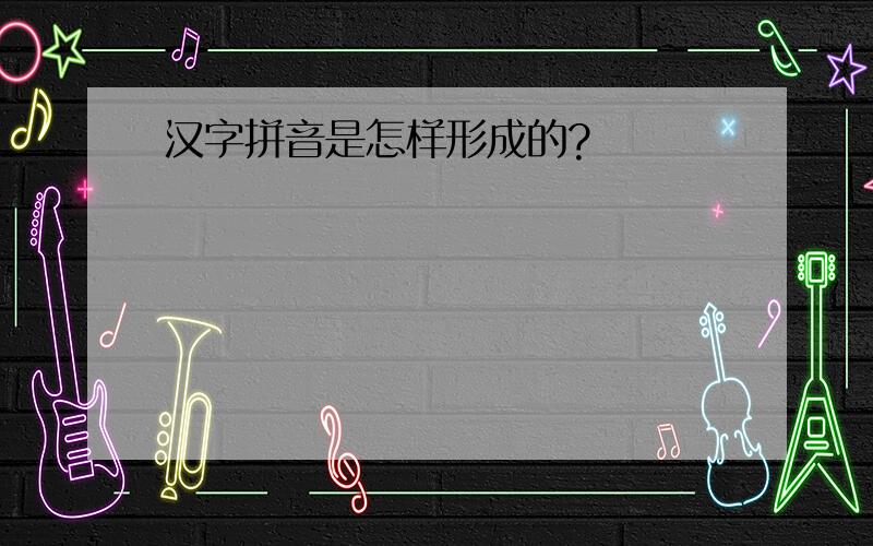 汉字拼音是怎样形成的?