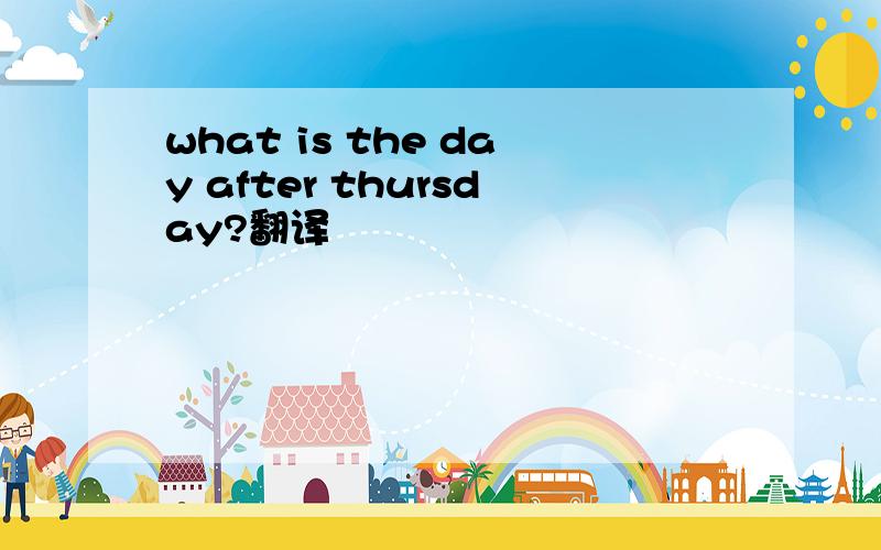 what is the day after thursday?翻译