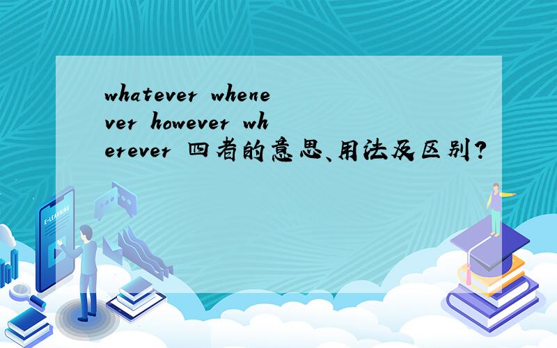 whatever whenever however wherever 四者的意思、用法及区别?