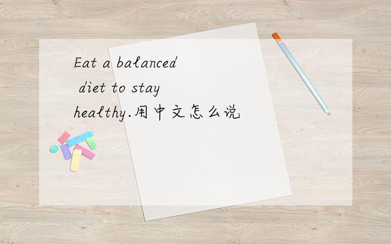 Eat a balanced diet to stay healthy.用中文怎么说