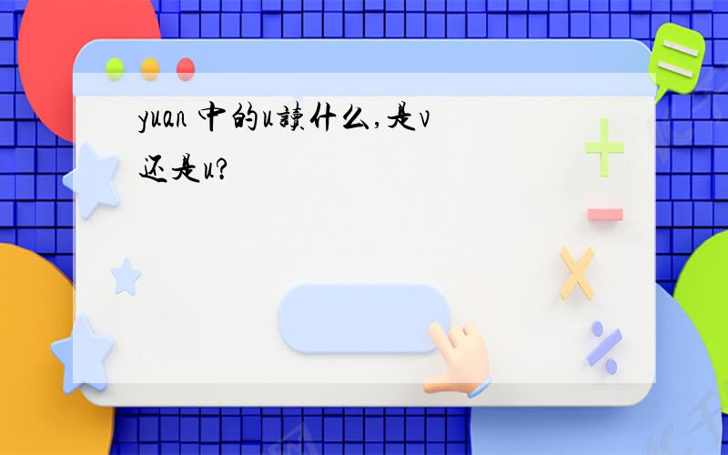 yuan 中的u读什么,是v还是u?