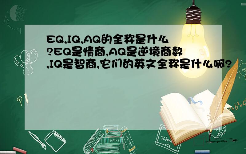 EQ,IQ,AQ的全称是什么?EQ是情商,AQ是逆境商数,IQ是智商,它们的英文全称是什么啊?