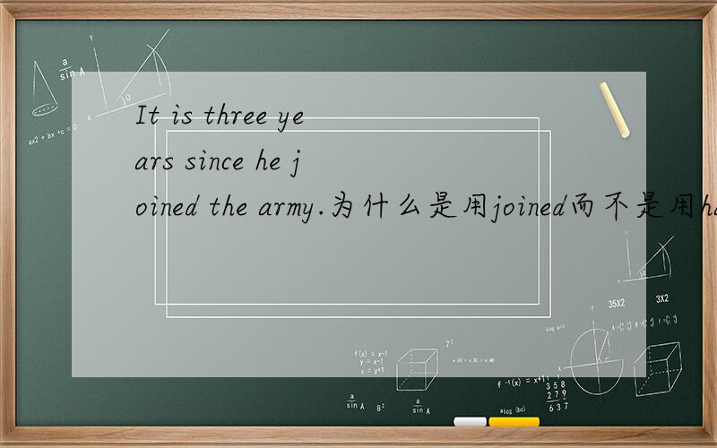 It is three years since he joined the army.为什么是用joined而不是用have joined