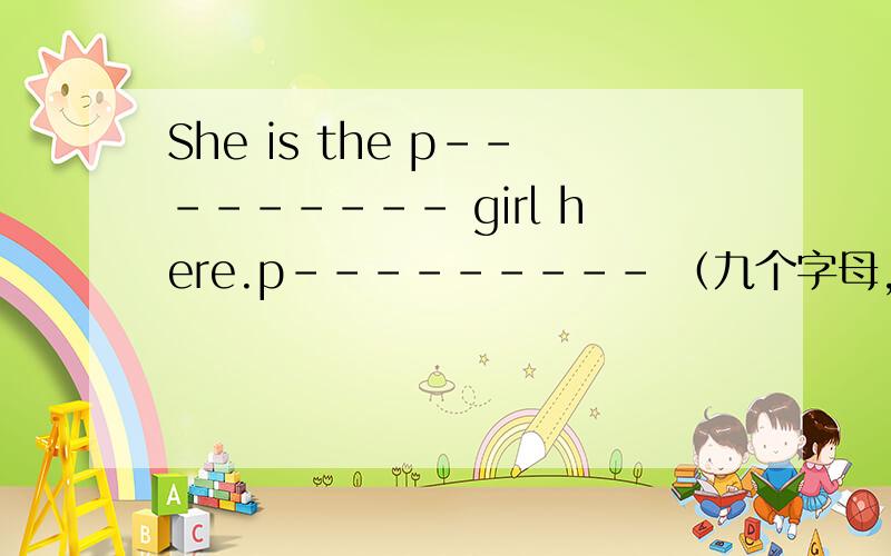 She is the p--------- girl here.p--------- （九个字母,个人认为后面是EST）