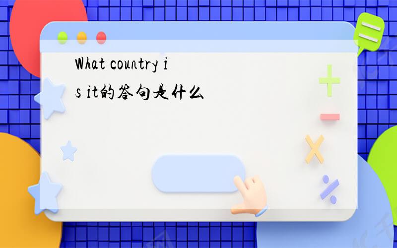 What country is it的答句是什么
